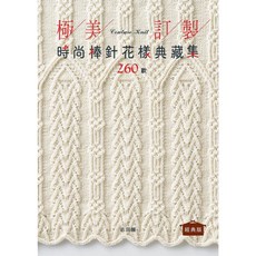 極美訂製 時尚棒針花樣典藏集 260款 經典版, 1個