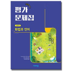 비상교육 고등 화법과 언어 평가문제집 이관규 (22개정), 모든 고등학교 학년, 국어