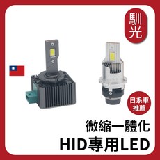 馴光 HID專用LED燈泡 D2S D4S D1S D3S 適用於日系車款, 1個, D1S LED,白光 一顆