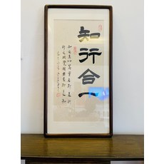 純手寫 知行合一 字畫 成品帶框, 參考詳情頁
