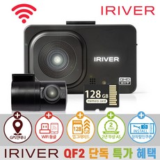 아이리버 2채널 QHD+FHD 초고화질 블랙박스 QF2 WiFi 스마트폰 연동지원, 128GB, WiFi 동글이 + GPS 안테나