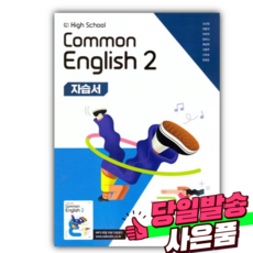 2026년 NE 능률 High School Common English 2 (고등 공통영어 2) 자습서 (오선영/22개정) [미니수첩+스티커] 흰파랑표지, 고등학생
