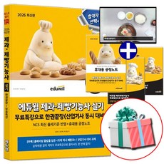 2026 제과제빵기능사 실기 한권끝장 자격증 제빵사책 시험 문제집, 에듀윌