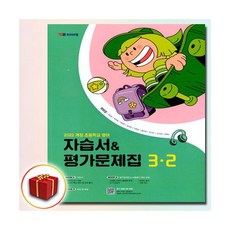 YBM 와이비엠 초등 영어 3-2 자습서 평가문제집 최희경YBM, YBM 와이비엠 초등 영어 3-2 자습서 평가문제집 최, 영어영역, 초등3학년