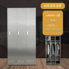 실험실 연구실 304 스텐 1mm 철제 1mm, 304스테인리스스틸 3문 더블 옷장