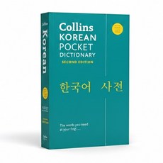 콜린스 한국어사전 Collins Korean Pocket Dictionary 한/영, Harpercollins