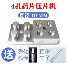 優選 德國進口25孔壓片機 多孔藥片壓片機 中藥粉末手動自製模具 三七粉家用小型壓片機, 1個, 基礎工具套裝_一模4孔10MM