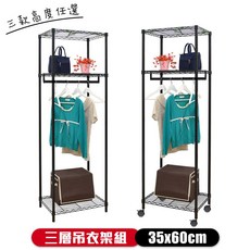 【品樂生活】烤漆黑單桿三層吊衣架組, 層架款150CM