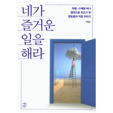 minumin 去做你喜歡的事：拋開學歷/背景 憑藉熱情成為頂尖人物的導師們的職業故事, 李英男 著