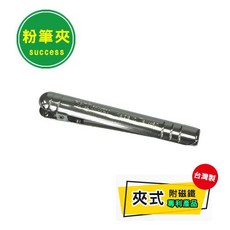 成功Success 夾式粉筆夾 附磁鐵 台灣製, 1個