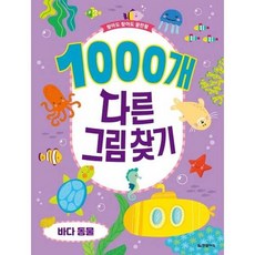 [한솔북스] [한빛에듀] 1000개 다른그림찾기 바다동물, 없음