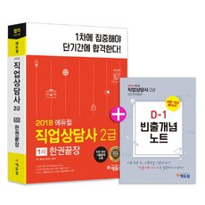 에듀윌직업상담사 2급 1차 한권끝장(2018):NCS 반영 | 직전 최신 기출문제 수록, 에듀윌