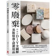 蘋果屋出版 零廢棄美妝保養&清潔用品DIY全圖解, 單本