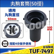 NiNi汽車工具 丸駒套筒(25徑/38徑/50徑) 圓駒套筒 丸駒工具 圓駒工具 攻牙器, 1個, TUF-7497 : 50徑