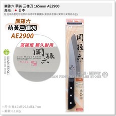 關孫六 萌黃 三德刀 165mm AE2900 KAI 日本製 廚房刀具, 1個