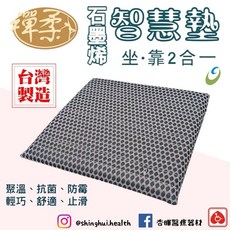 祐奇 石墨烯智慧墊 坐/靠二合一透氣輕巧坐墊 背墊 台灣製造, 1個