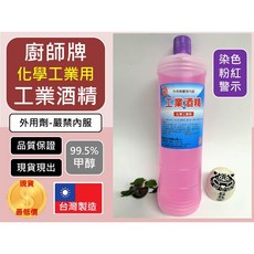 廚師牌 工業酒精 化學工業用 99.5% 甲醇 台灣製造 900cc, 1個, 宅配--【1單最多1箱24罐】