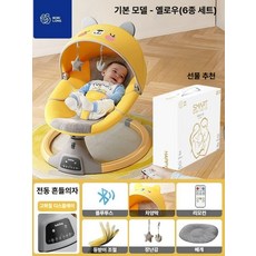 전동 바운서 흔들의자 흔들침대 아기스윙 흔들요람 아기흔들의자, 3.기본-옐로우(6종)세트