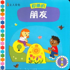 上人文化 好棒的朋友