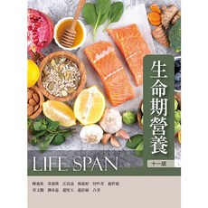 華格那 書本熊 生命期營養 (十一版2023) 陳惠欣 9789863629351 書本熊書屋