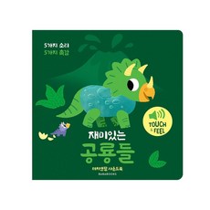 터치앤필 사운드북 재미있는 공룡들, 바바북스, 상품상세 설명 참조