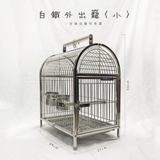 金瑞成鳥園 白鐵外出籠-小 可機車運送 不生鏽 攜帶方便 適合中型以下鳥種, 1個