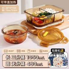 上班族玻璃飯盒帶飯餐盒可微波爐加熱專用碗分隔便當盒保溫保鮮盒, 1個, 琥珀色長3隔1050ml+480ml+聯名款包+餐具