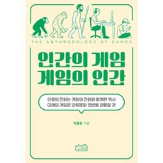 인간의 게임 게임의 인간, 소락원, 박종윤 저