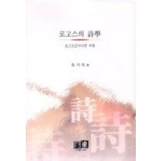 로고스의 시학(포스트모더니즘비판), 역락, 유시욱