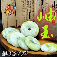 轉運旺來 岫玉平安扣, 隨機出貨50*厚15mm