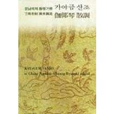 가야금 산조(정남희제 황병기류), 이화여자대학교출판부, 황병기 저