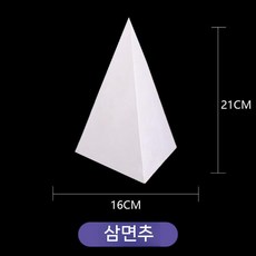 석고 소묘 석고상 원뿔스케치 정물 드로잉 그림 모형 고정 루키우스 미니, 5. 삼각뿔