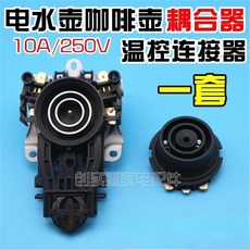 電水壺咖啡壺 溫控連接器 10A/250V