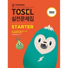 TOSEL 공식 실전문제집 Starter + 쁘띠수첩 증정, 에듀토셀, 외국어