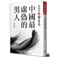 梅朝榮品諸葛亮：中國最虛偽的男人（二版）- 深度剖析歷史人物