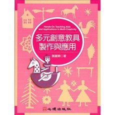 心理出版 多元創意教具製作與應用 大學用書, 單本