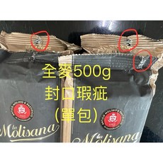 Molisana 茉莉義大利麵 15號 全麥麵, 1個, （單包）瑕疵折扣,超商/店到店：限重5kg【單筆最多8包】