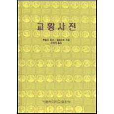 교황사전, 가톨릭대학교출판부