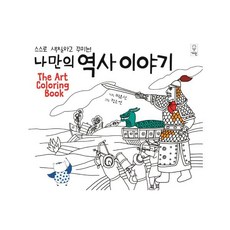 스스로 색칠하고 꾸미는나만의 역사이야기, 거인, 없음null