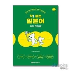 [제이북스] 착 붙는 일본어 독학 첫걸음, 시사일본어사(시사북스)