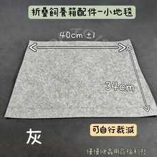 《慢慢爬》NOMO 折疊飼養箱 (小）飼養箱 摺疊 配件 收納 外出籠 爬蟲缸 爬蟲箱 爬蟲 陸龜 蜥蜴 守宮, 小地毯, 1個