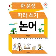 한 문장 따라 쓰기 논어, 한 문장 따라 쓰기 : 논어