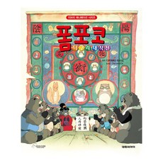 [대원키즈] 지브리애니메이션 폼포코 너구리 대작전 (신정가), 대원 지브리 애니메이션 시리즈, 다카하타 이사오 원저, 단품, 없음null