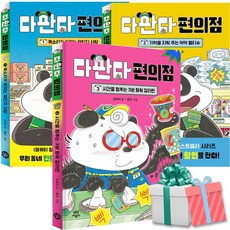 다판다 편의점 1-3 세트 전3권 강효미 밤코 작가 베스트셀러 시리즈 책 사은품증정