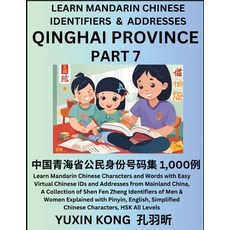 (영문도서) Qinghai Province of China (Part 7): Learn Mandarin Chinese Characters and Words with Easy Vir... Paperback, Yuxinkong, English, 9798889193616