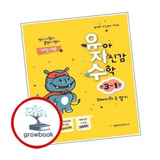 유아 자신감 수학 만 3세 1 (시 험 대 비 내 신 문 제 집)