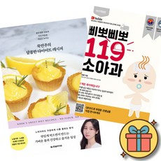 (베스트셀러) 쿡연주의 달콤한 다이어트 레시피 + 삐뽀삐뽀 119 소아과 (전2권) + 사은품 (최신개정판)