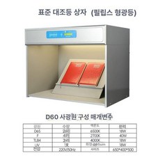 표준 광원 컬러박스 패브릭 램프 색도계 촬영 led 컬러 부스 직물 캐비넷 뷰잉 샘플, 1개, D60-4 광원 DOHO 시리즈