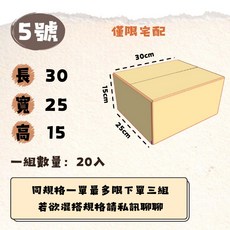5號紙箱 包裝紙箱, 1個, 本月特惠│5號箱20入️限宅配最多三組