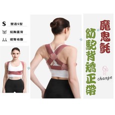 魔鬼氈防駝背帶 挺胸開肩美姿美儀體態調整帶 豆沙粉 經典黑